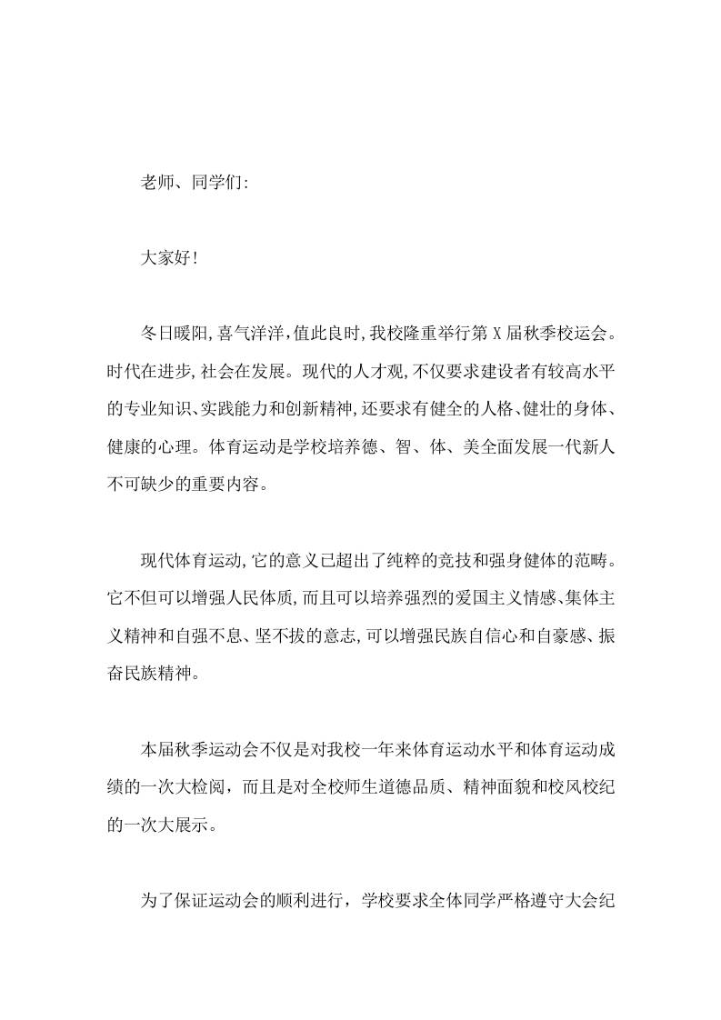 秋季运动会，校长讲话每一次强劲的跳跃，每一步热情的奔跑，每一次激动的呐喊，共同奏响开拓创新、崛起腾飞的壮美乐章-教务资料网