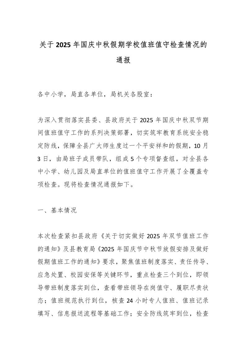 关于2025年国庆中秋假期学校值班值守检查情况的通报-教务资料网