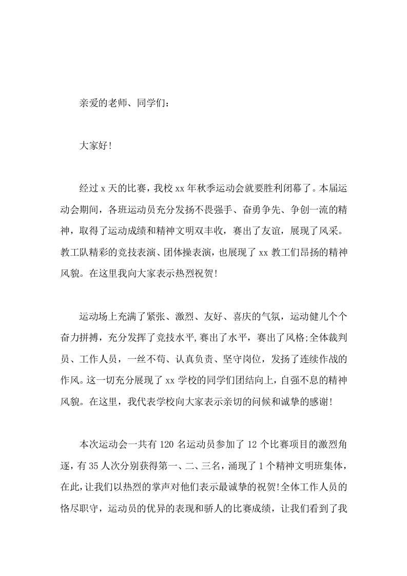 秋季运动会闭幕式，校长致辞全体工作人员的恪尽职守，让我们看到了我校体育事业的希望和推动学校工作全面发展的美好的未来-教务资料网