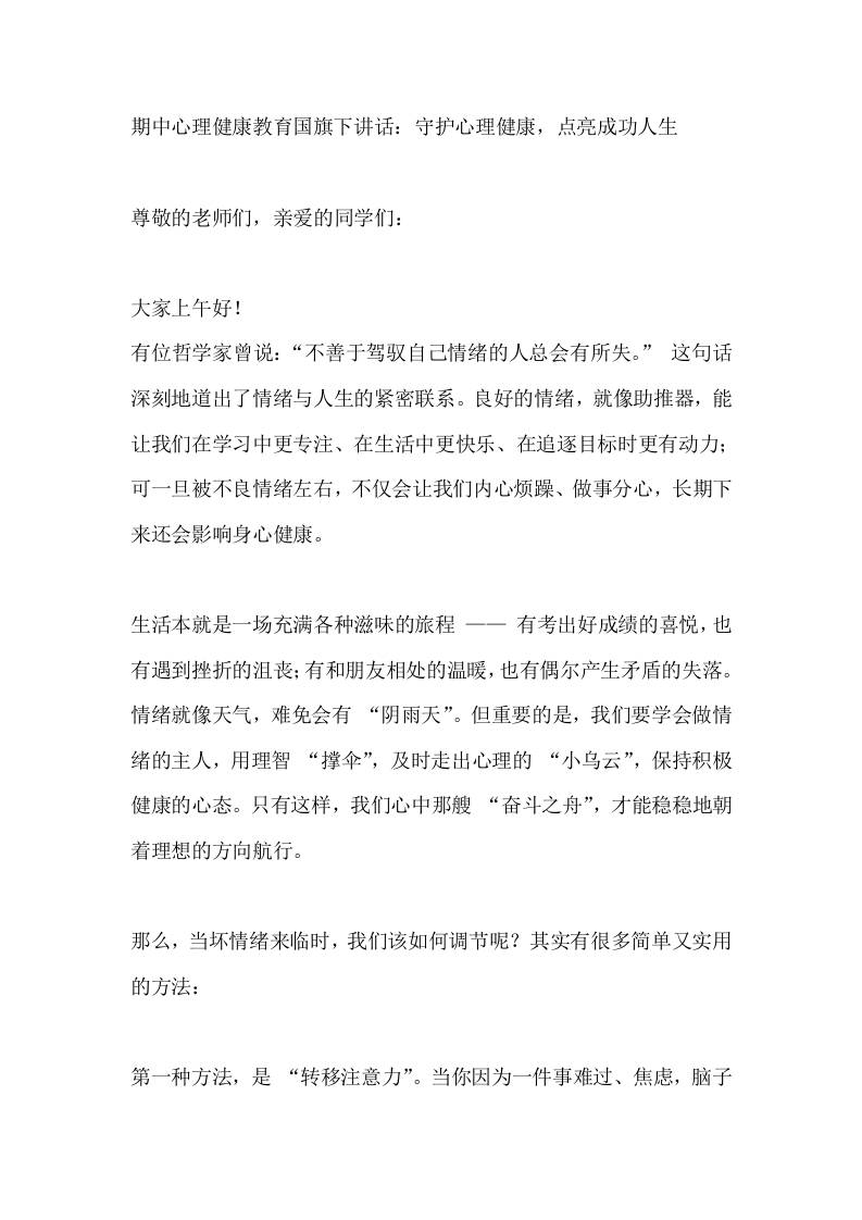 期中心理健康教育，校长国旗下讲话：守护心理健康，点亮成功人生-教务资料网