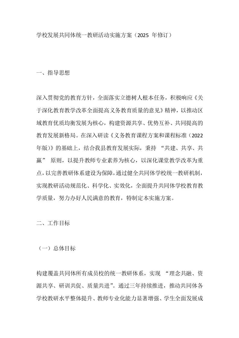 学校发展共同体统一教研活动实施方案（2025年修订）-教务资料网