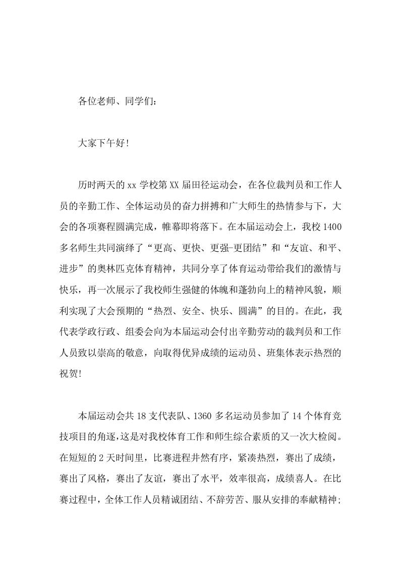 秋季运动会闭幕式，校长讲话参与就是成功、坚持就是胜利-教务资料网