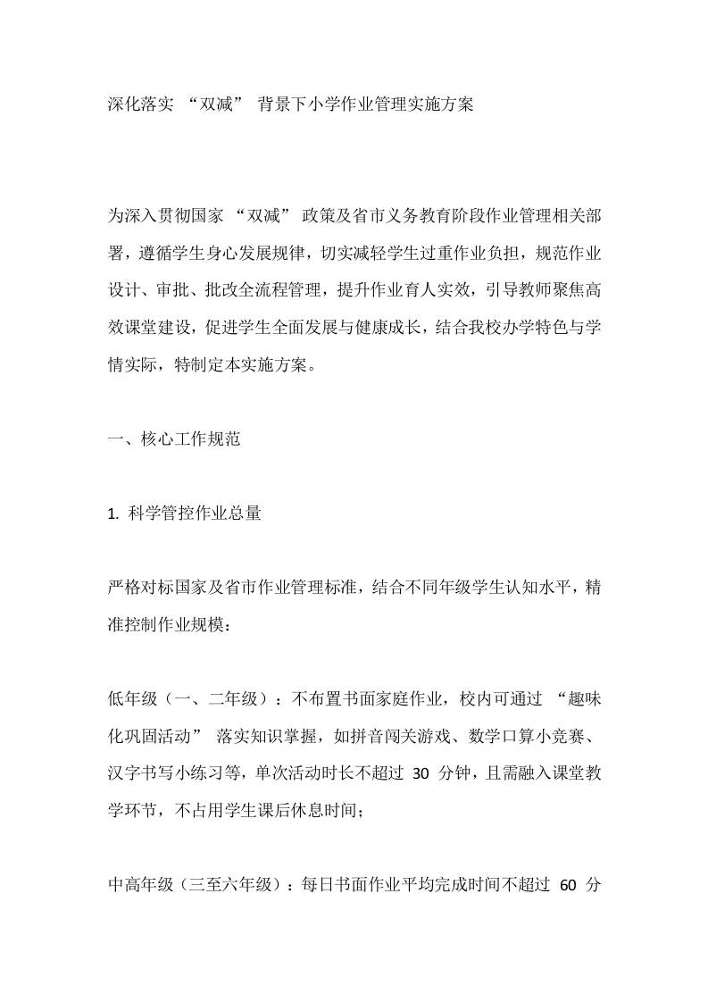 深化落实“双减”背景下小学作业管理实施方案-教务资料网