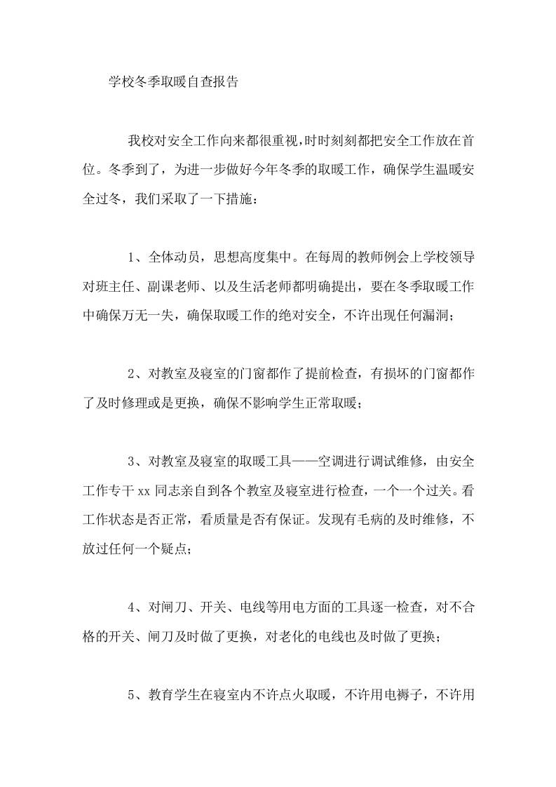 学校冬季取暖自查报告-教务资料网