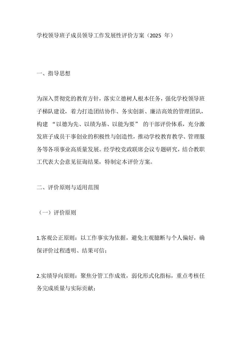学校领导班子成员领导工作发展性评价方案（2025年）-教务资料网