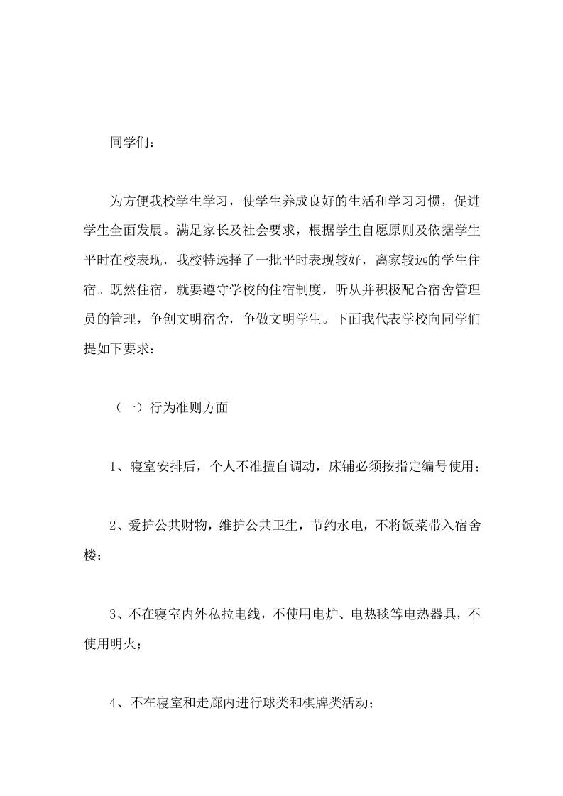 住校生会议，校长讲话争创文明宿舍，争做文明学生-教务资料网