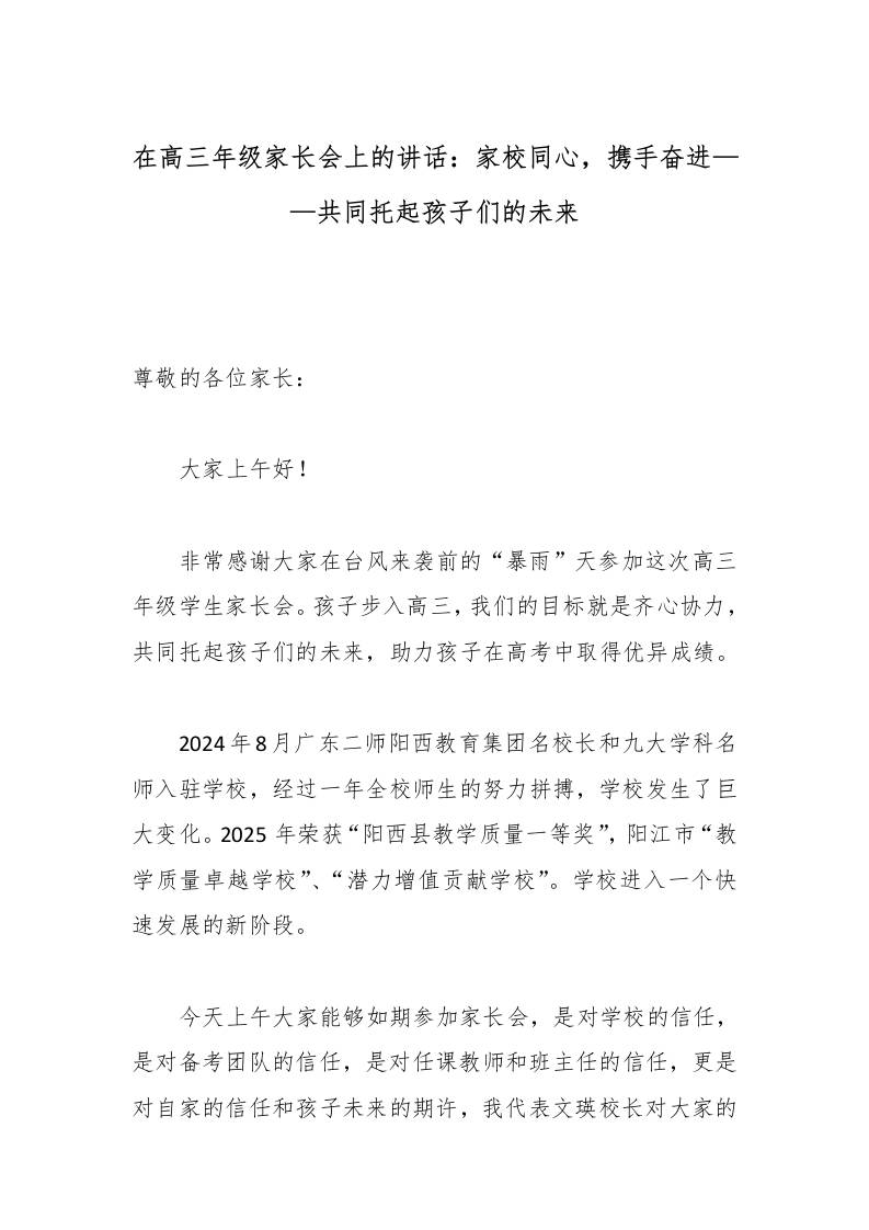 在高三年级家长会上的讲话：家校同心，携手奋进——共同托起孩子们的未来-教务资料网