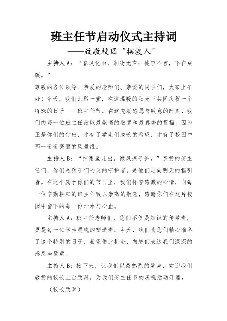 班主任节启动仪式主持词——致敬校园“摆渡人”-教务资料网