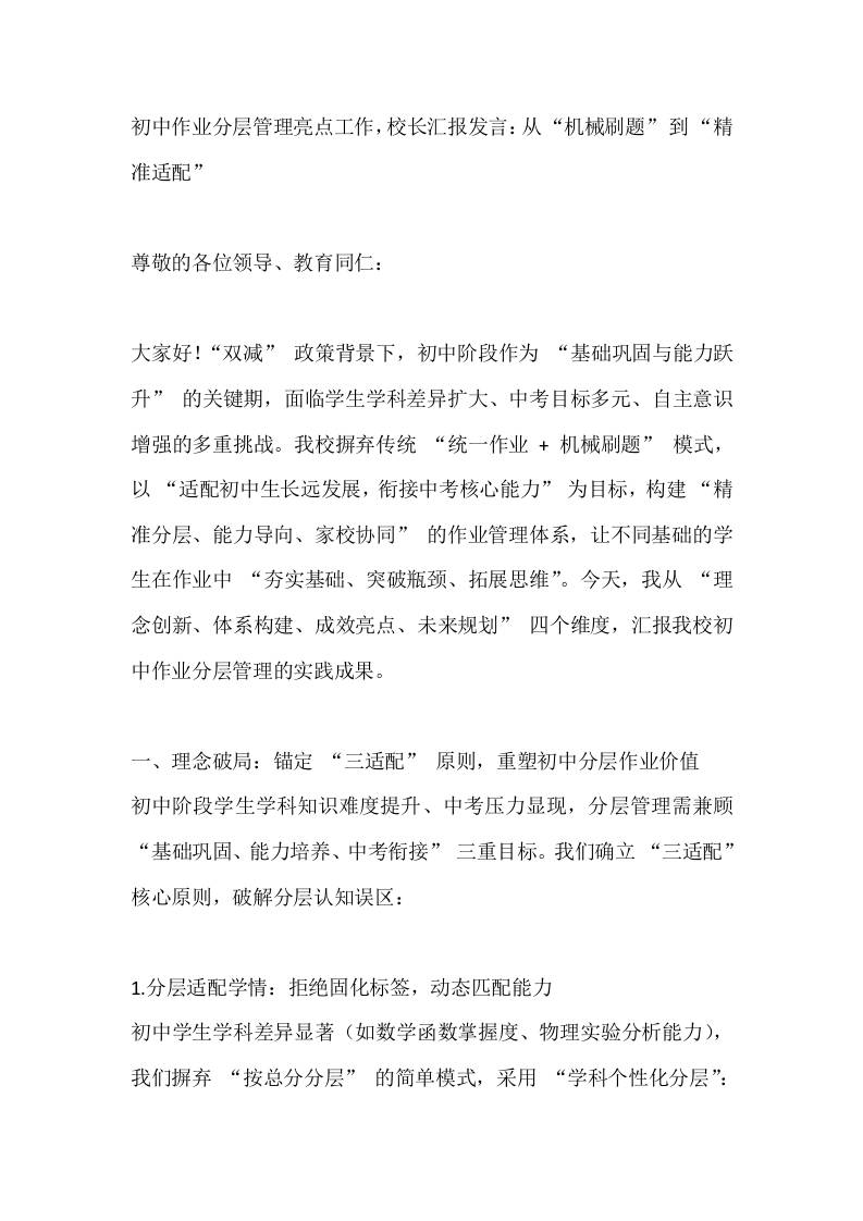 初中作业分层管理亮点工作，校长汇报发言：从“机械刷题”到“精准适配”-教务资料网