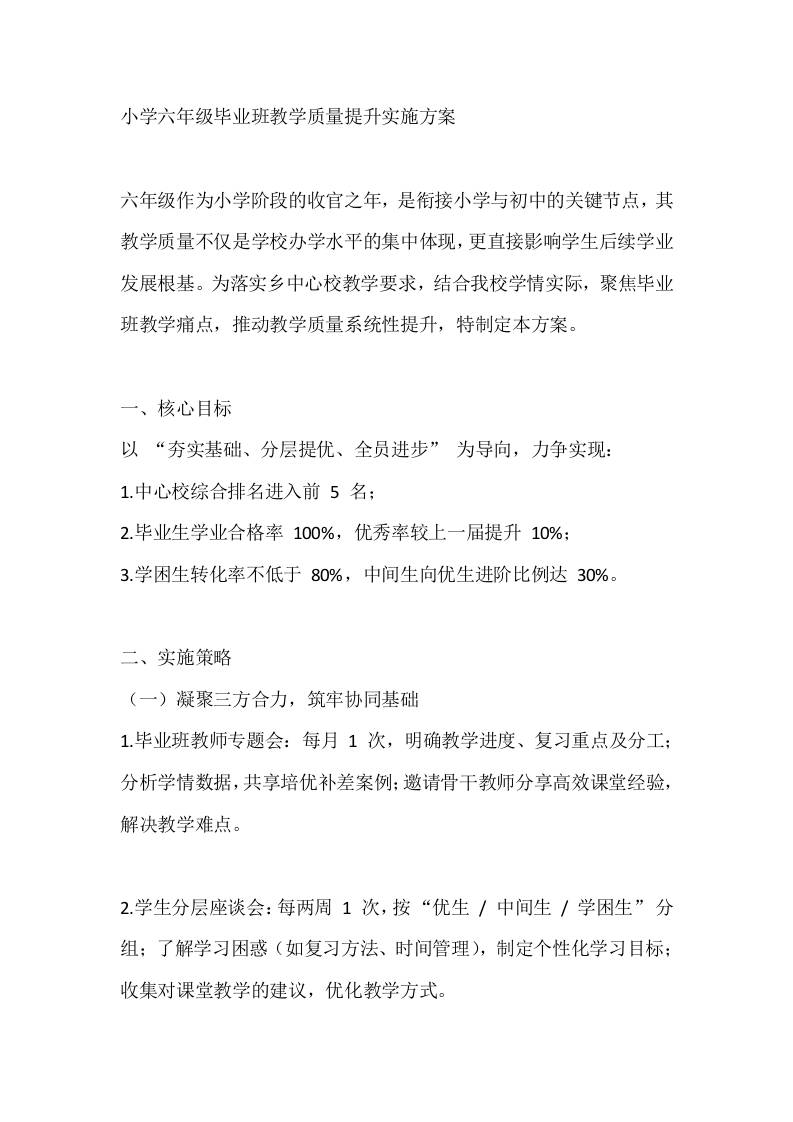 小学六年级毕业班教学质量提升实施方案-教务资料网