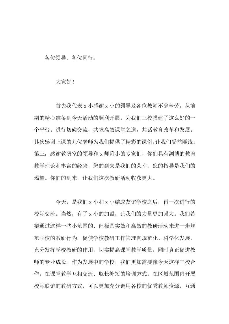 三校交流教研活动，校长讲话促使学校教研工作管理向规范化、科学化发展，充分发挥学校教研的作用，切实提高课堂教学质量-教务资料网
