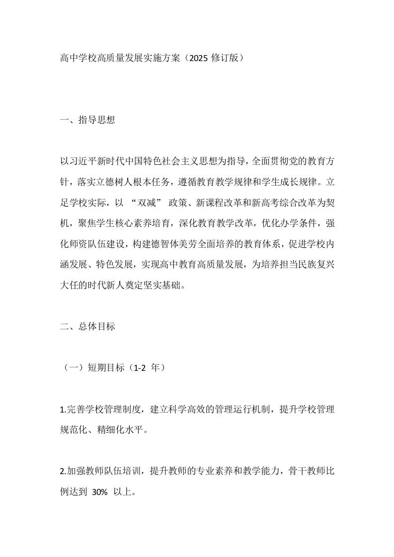 高中学校高质量发展实施方案（2025修订版）-教务资料网
