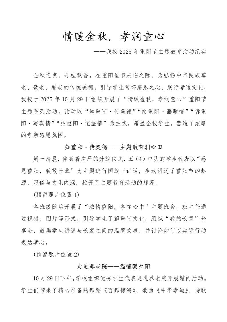 2025年重阳节主题教育活动纪实：情暖金秋，孝润童心-教务资料网