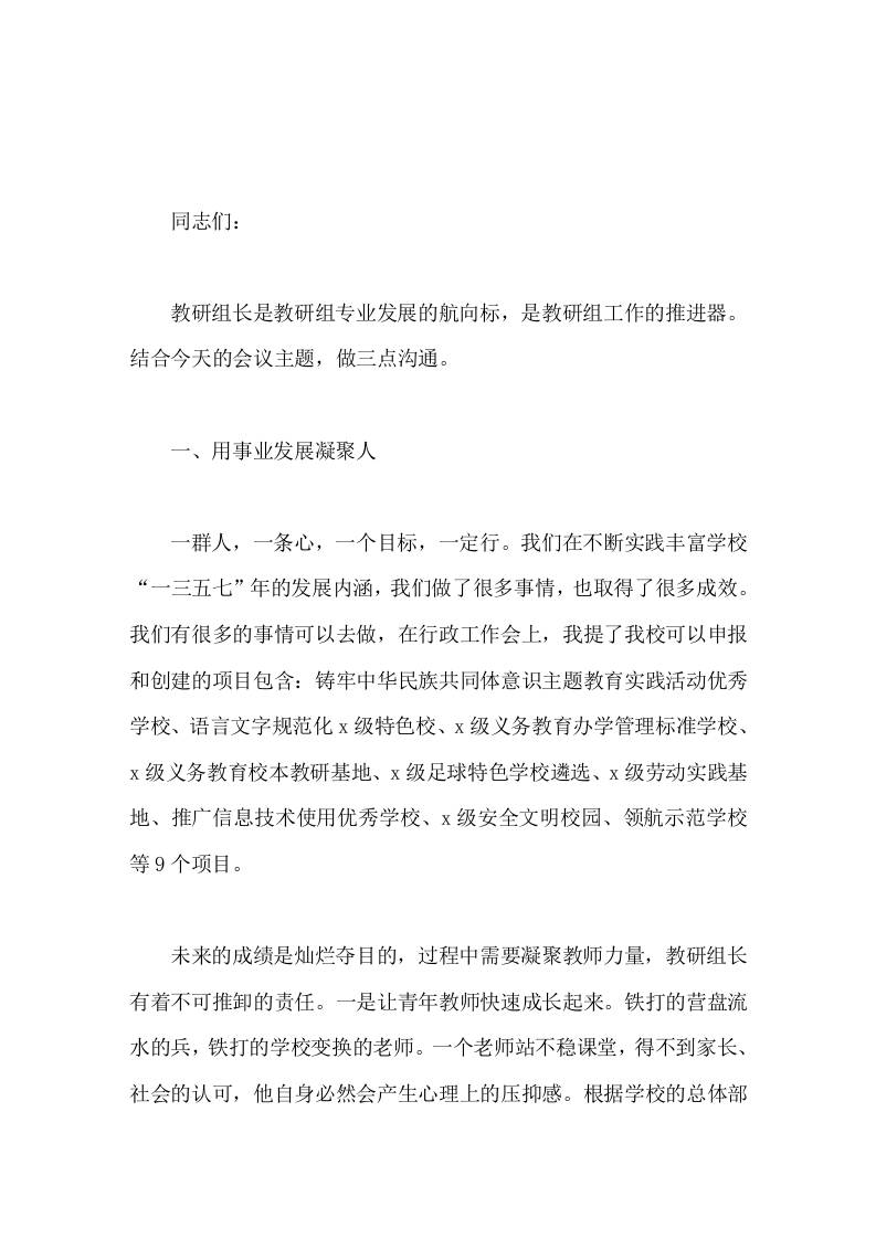 校长在教研组长工作会上讲话凝聚教师力量创建学校特色发展-教务资料网