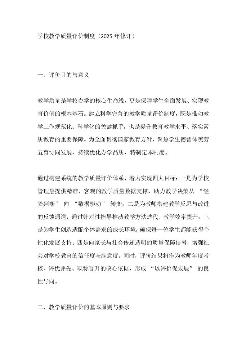 学校教学质量评价制度（2025年修订）-教务资料网