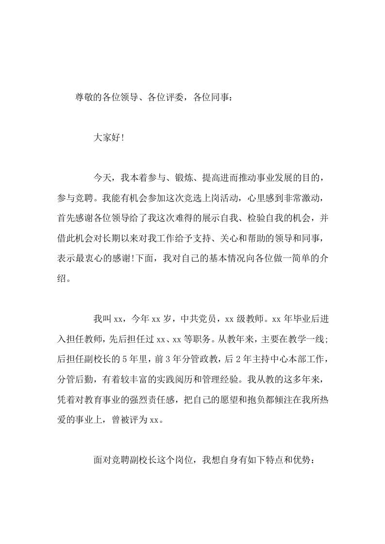 副校长竞聘讲话请各位领导和同事们相信，我就是一块砖，无论被搬到哪里我都是那最顶劲的一块砖!-教务资料网