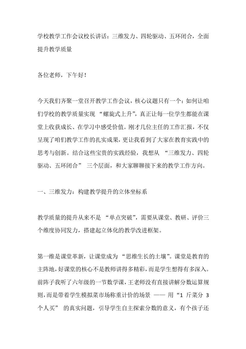 学校教学工作会议校长讲话：三维发力、四轮驱动、五环闭合，全面提升教学质量-教务资料网