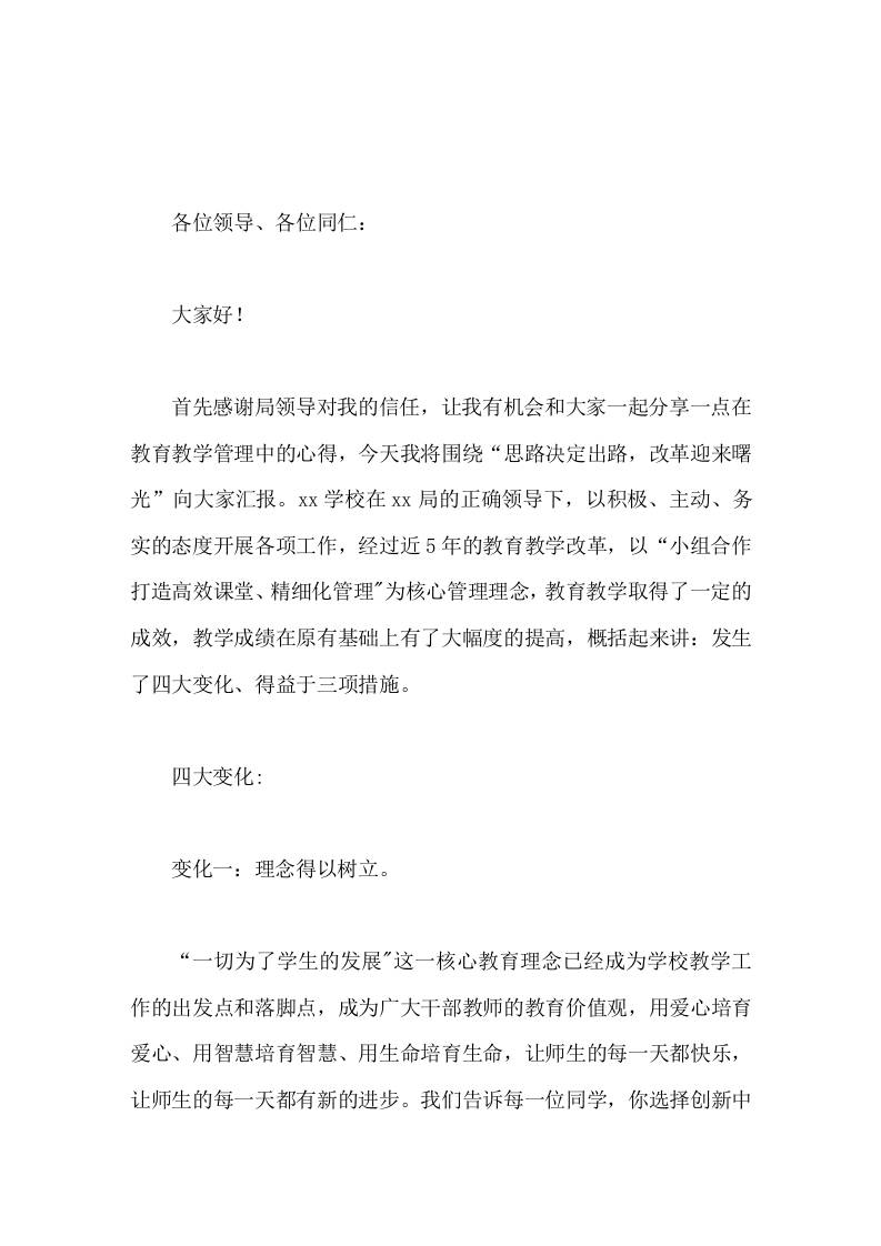 教育教学管理经验交流，校长发言细化教学过程，严格做好动态管理，全面提高教学质量-教务资料网