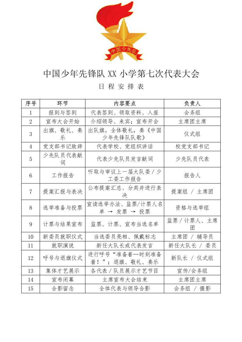 XX小学第七次少代会代表大会日程安排表-教务资料网