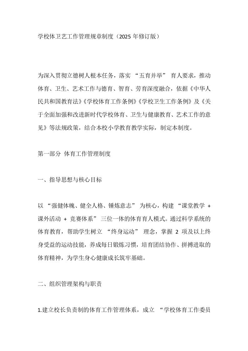 学校体卫艺工作管理规章制度（2025年修订版）-教务资料网