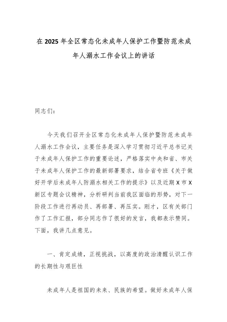 在2025年全区常态化未成年人保护工作暨防范未成年人溺水工作会议上的讲话-教务资料网