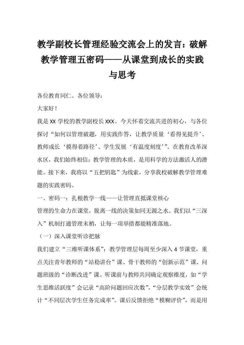 教学副校长管理经验交流会上的发言：破解教学管理五密码——从课堂到成长的实践与思考-教务资料网
