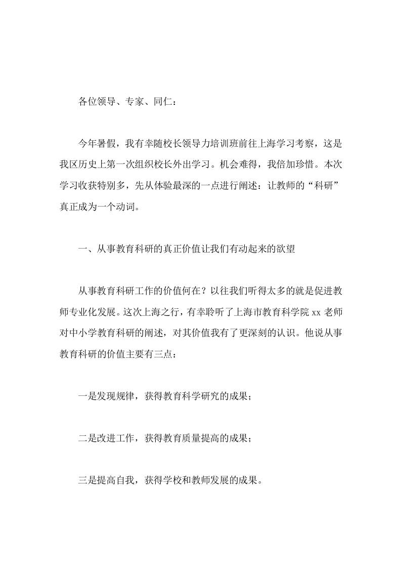 校长领导力培训班，校长体会交流报告让教师在研究中行动起来，推动学校发展的是教师，方法是研究-教务资料网