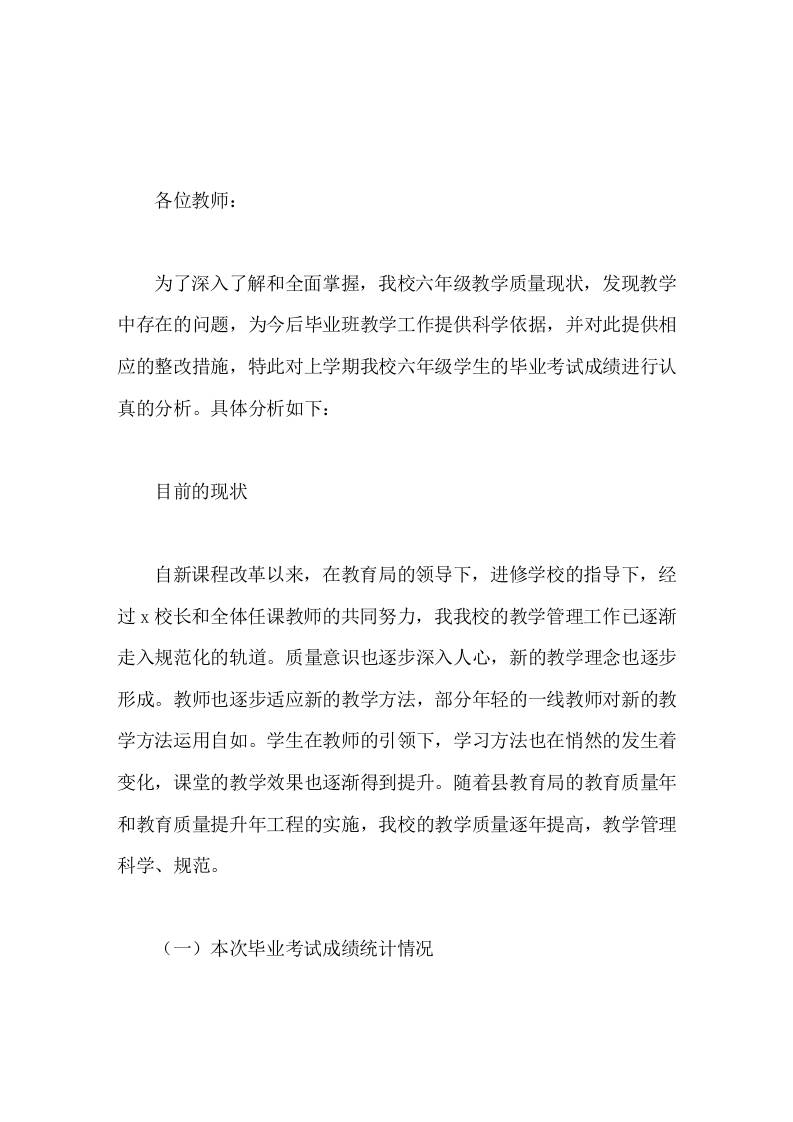 六年级教学质量分析汇报，副校长发言教学质量是一所学校永恒的话题，是学校生存和发展的基础-教务资料网