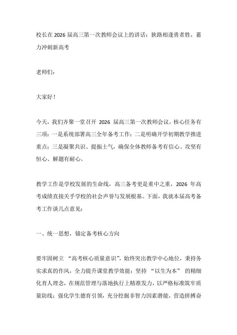 校长在2026届高三第一次教师会议上的讲话：狭路相逢勇者胜，蓄力冲刺新高考-教务资料网