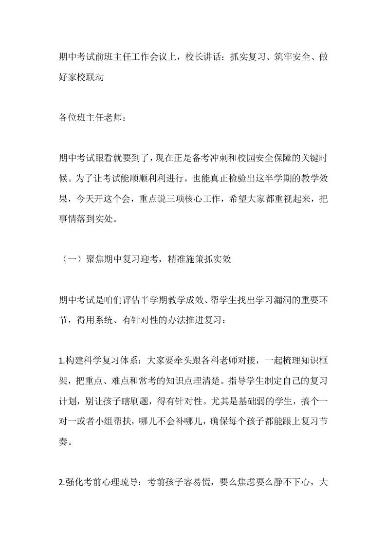 期中考试前班主任工作会议上，校长讲话：抓实复习、筑牢安全、做好家校联动-教务资料网