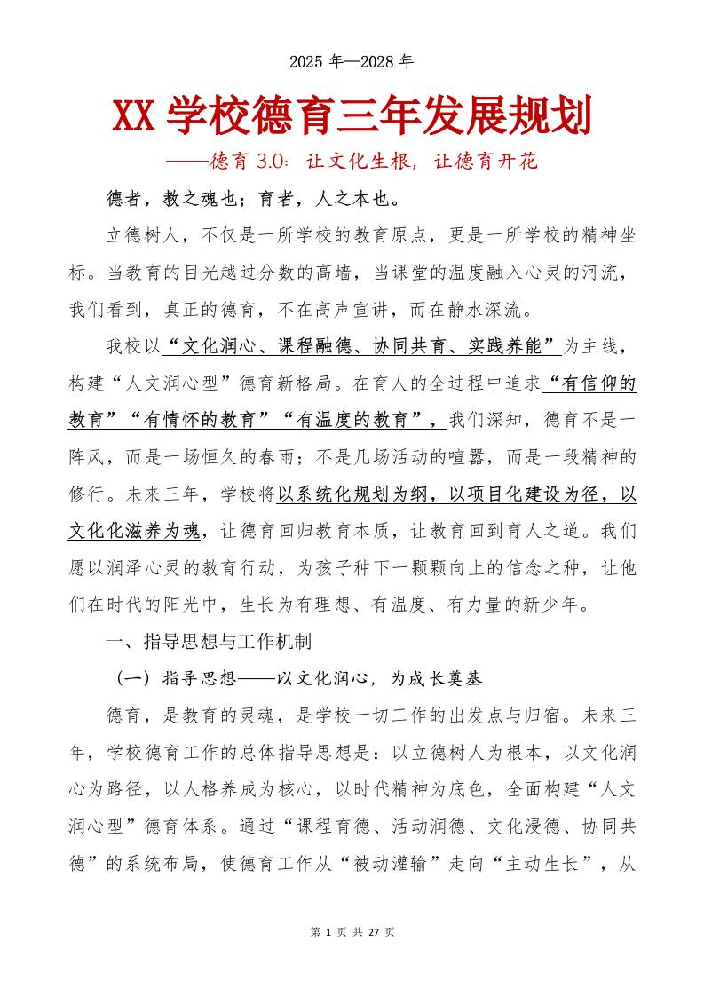 XX学校德育三年发展规划（2025-2028）——德育3.0：让文化生根，让德育开花-教务资料网
