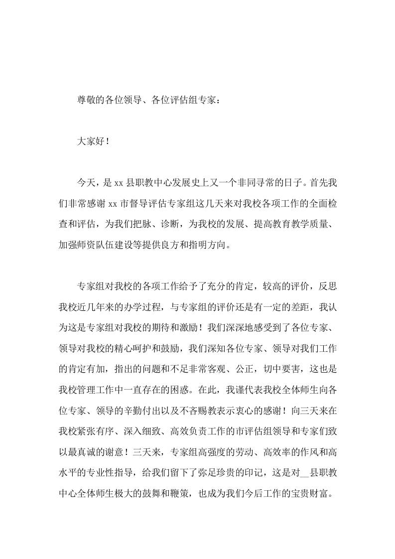 职教校长在督导评估反馈会上讲话，主要讲了4个方面-教务资料网