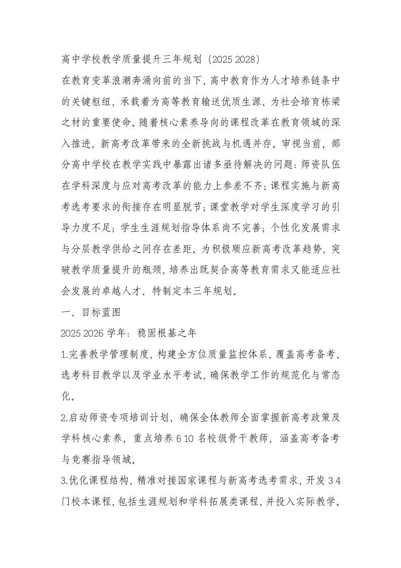 高中学校教学质量提升三年规划方案（2025—2028）-教务资料网
