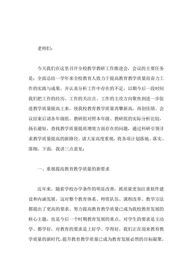 在全校教学教研工作推进会上，校长讲话通过科研引领寻求教学质量提高的新路径-教务资料网