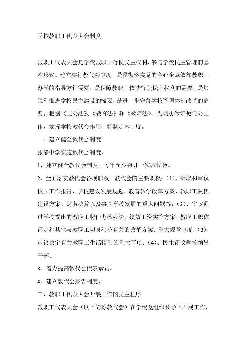 学校教职工代表大会制度2-教务资料网