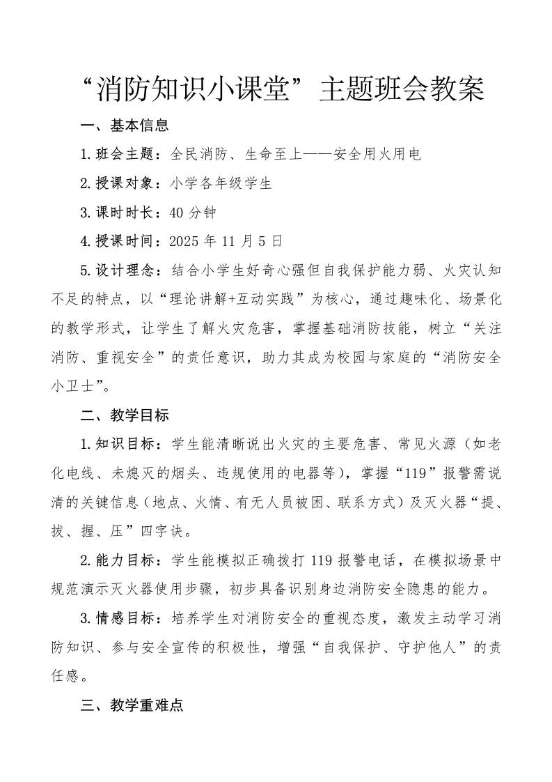 “消防知识小课堂”主题班会教案：全民消防、生命至上——安全用火用电-教务资料网