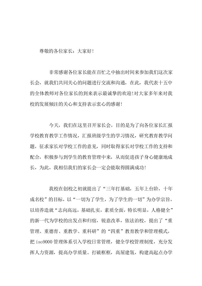 家长会上校长讲话家长对学校工作的支持和配合，积极参与到学生的教育管理中来，从而促进孩子身心健康地成长-教务资料网