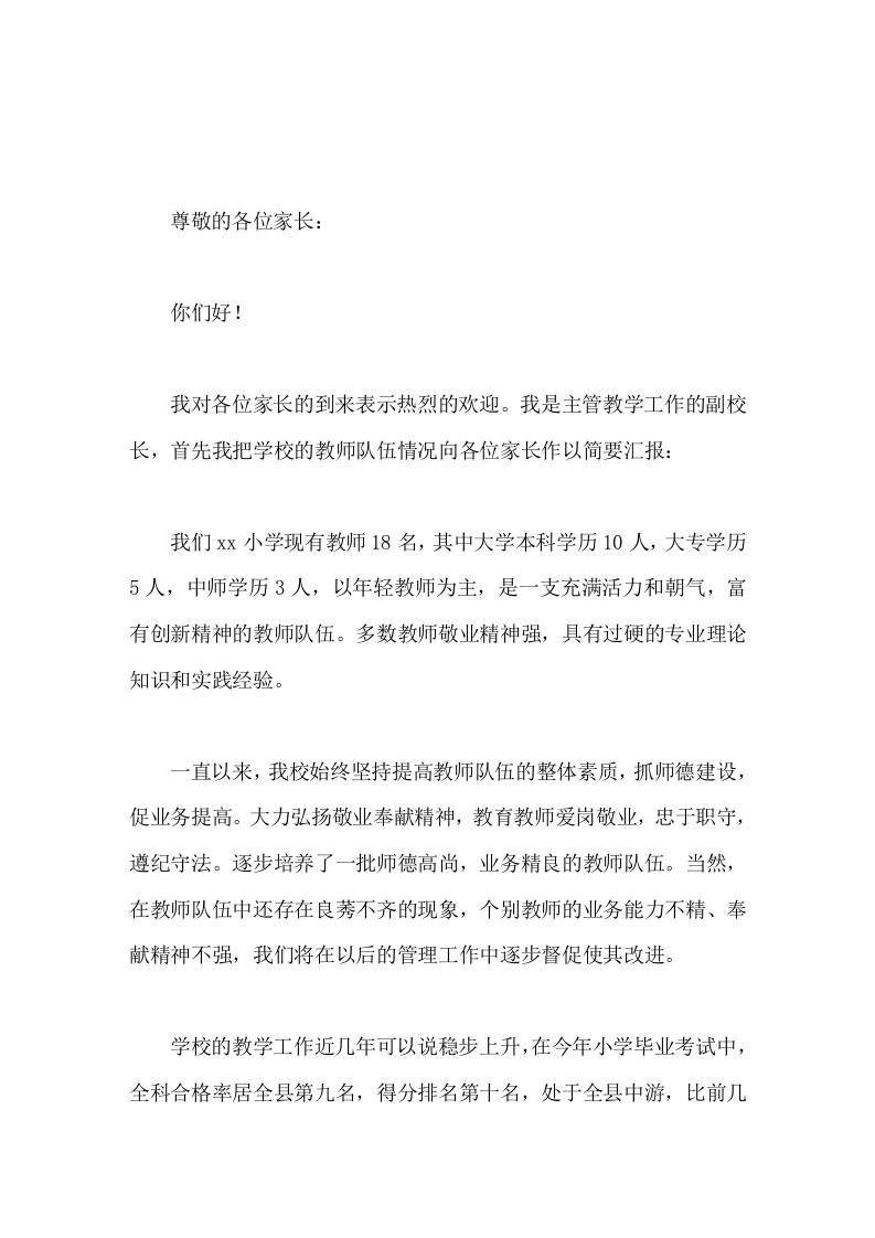 小学分管教学副校长在家长会上发言敬请各位家长对我们的工作以大力支持和配合-教务资料网