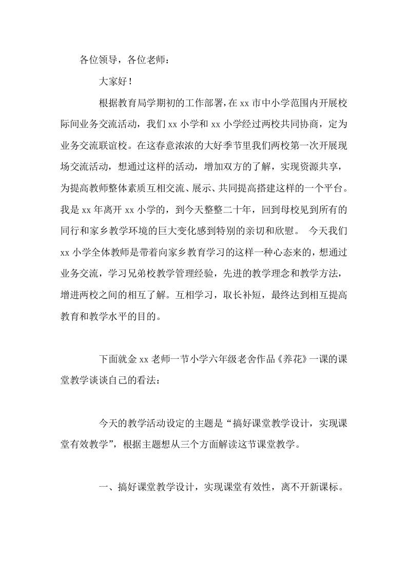 两校间校际交流，副校长评课发言，搞好课堂教学设计，实现有效教学-教务资料网