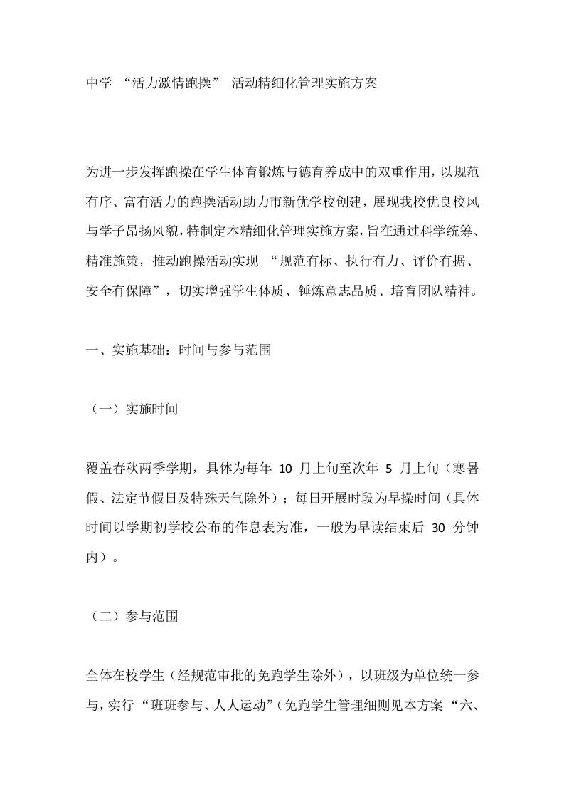中学“活力激情跑操”活动精细化管理实施方案-教务资料网