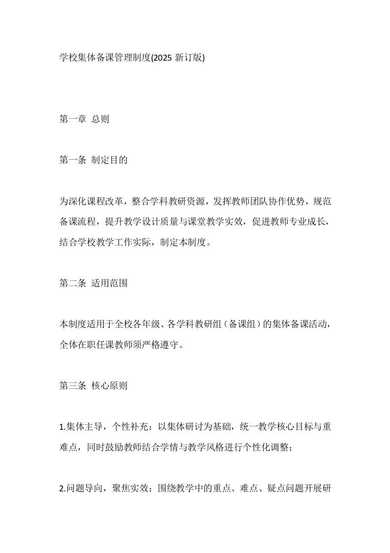学校集体备课管理制度(2025新订版)-教务资料网