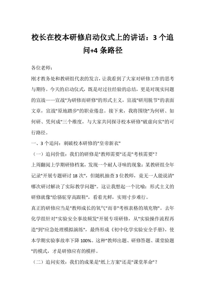 校长在校本研修启动仪式上的讲话：3个追问4条路径-教务资料网