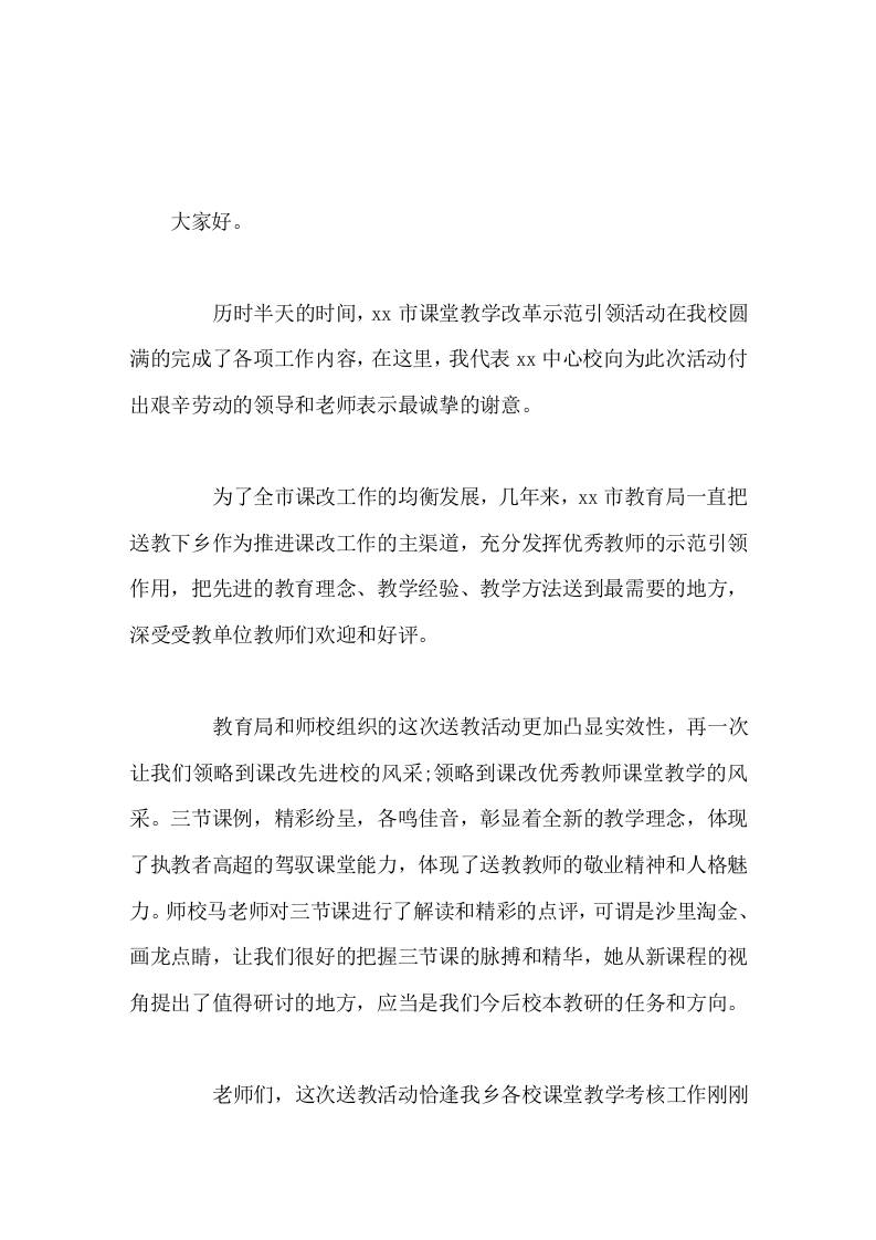 课堂教学改革示范引领活动中，校长讲话充分发挥优秀教师的示范引领作用，把先进的教育理念、教学经验、教学方法送到最需要的地方-教务资料网