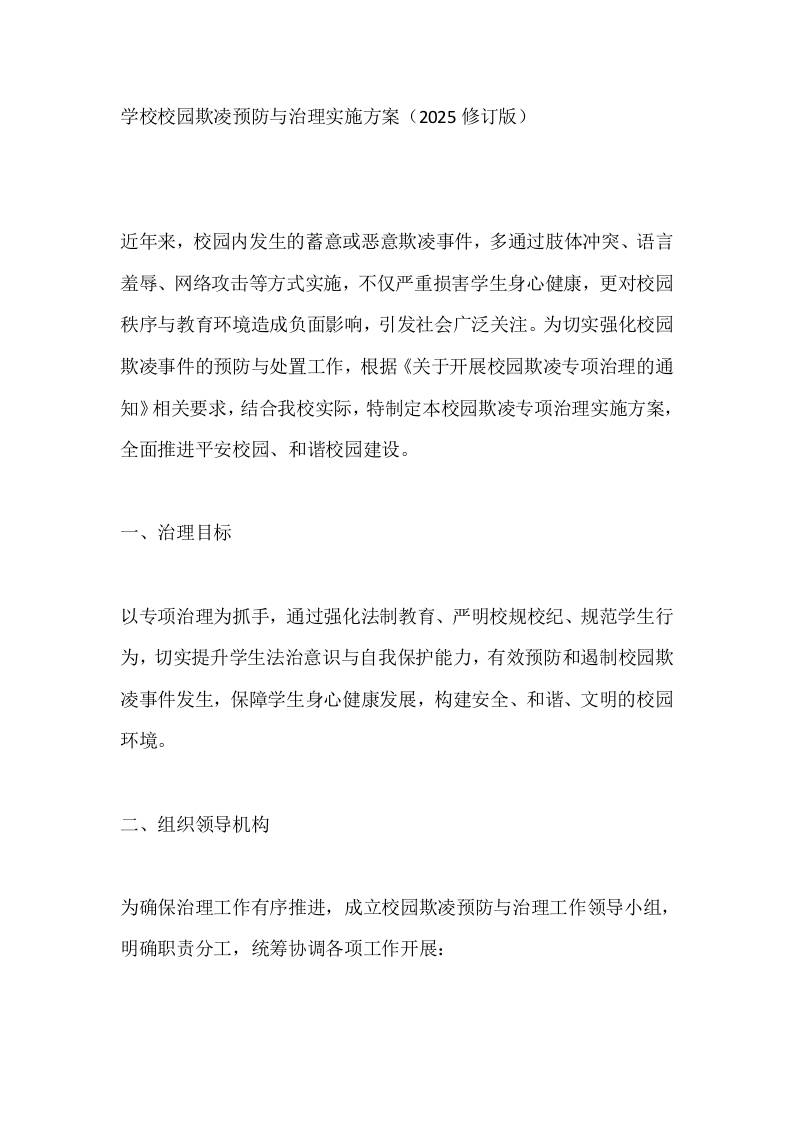 学校校园欺凌预防与治理实施方案（2025修订版）-教务资料网