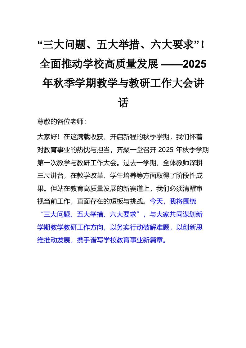 “三大问题、五大举措、六大要求”！全面推动学校高质量发展——2025年秋季学期教学与教研工作大会讲话1-教务资料网