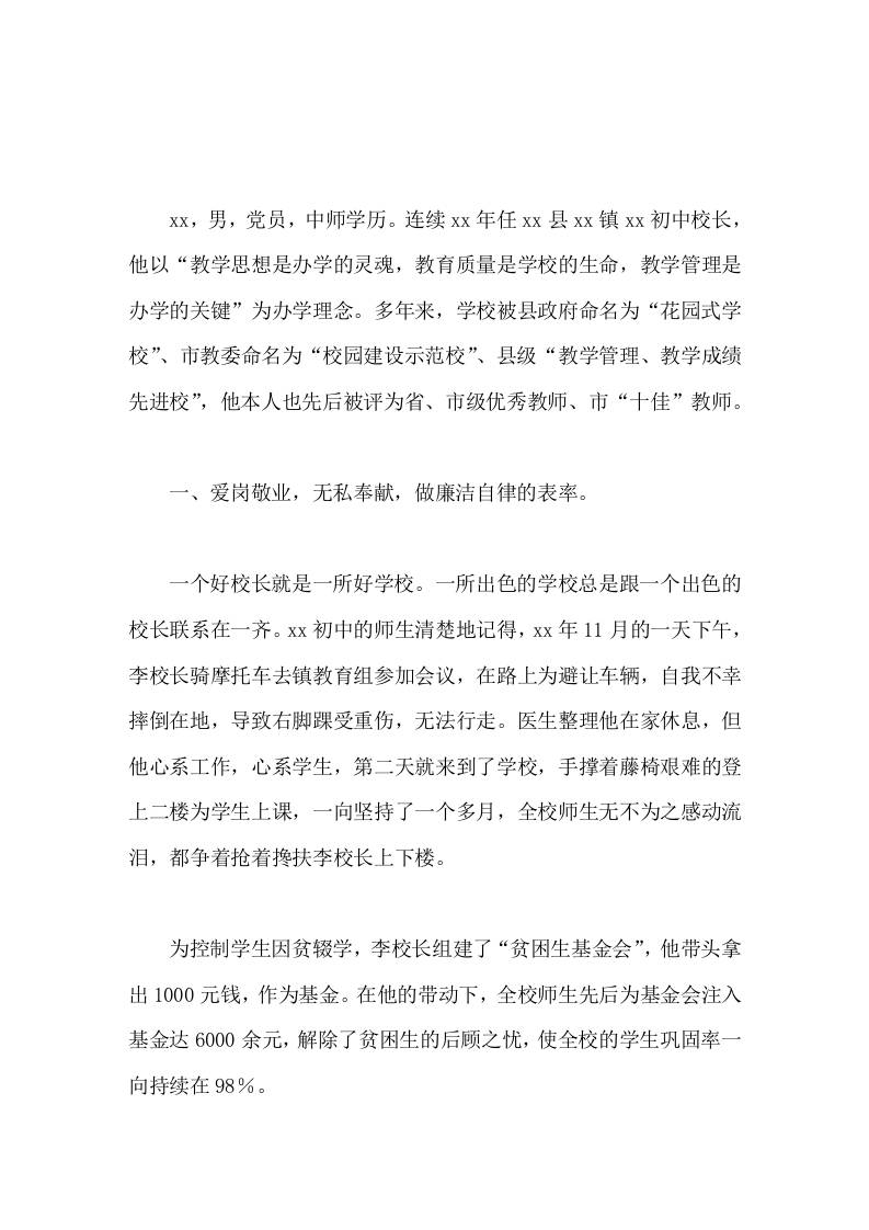 校长事迹创新对工作，忠心对教育，贴心对教师，爱心对学生，虚心对荣誉，这就是他一名普通校长工作的出发点-教务资料网