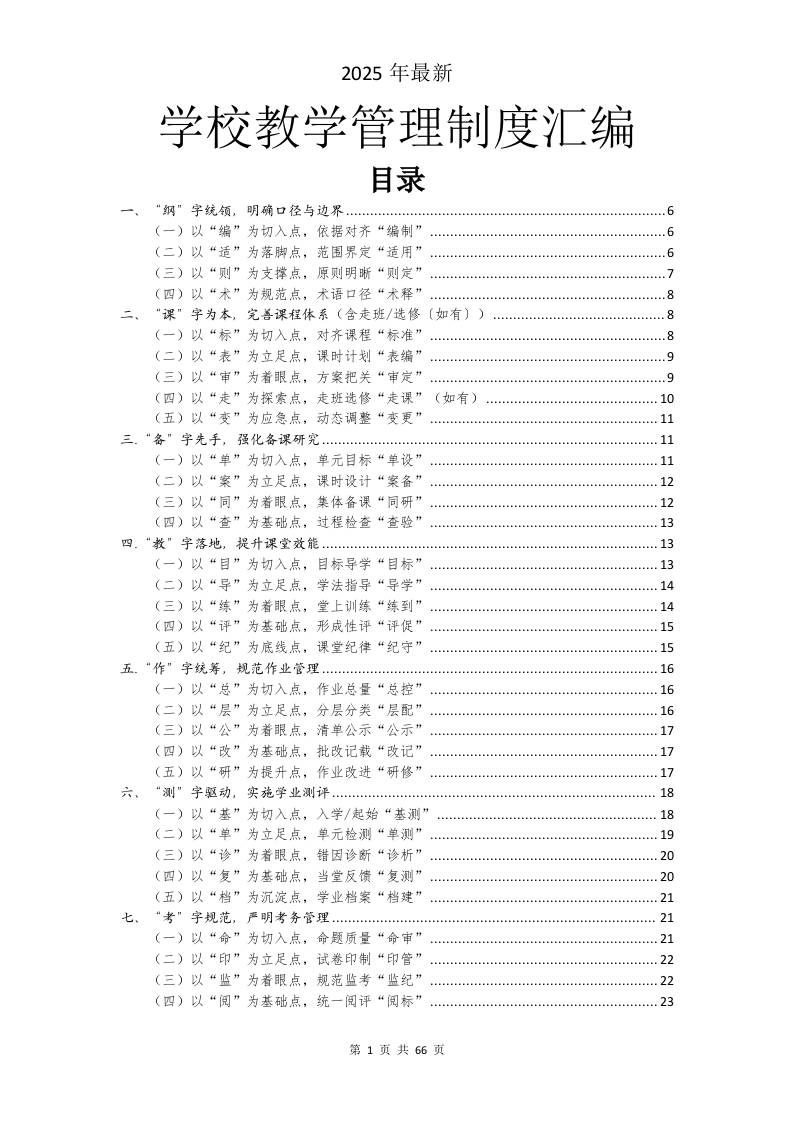 2025年秋季（最新）学校教学管理制度汇编-教务资料网