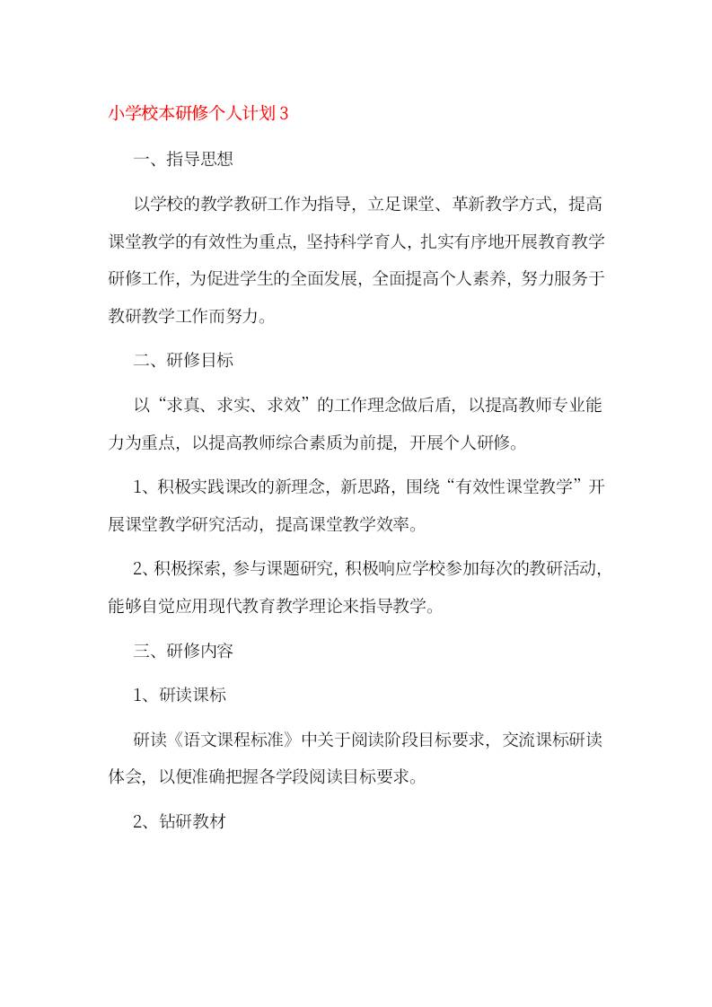 小学校本研修个人计划3-教务资料网