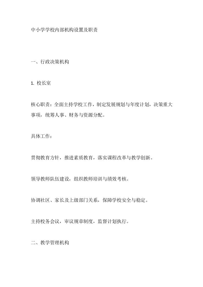 中小学学校内部机构设置及职责-教务资料网