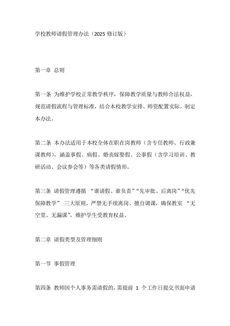 学校教师请假管理办法（2025修订版）-教务资料网